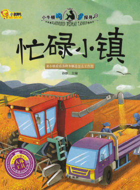 小牛顿问号探寻 忙碌小镇（人体工具）科普学馆幼儿童百科书