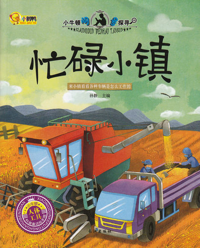 小牛顿问号探寻 忙碌小镇（人体工具）科普学馆幼儿童百科书