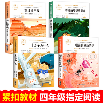 快乐读书吧四年级下册全4本人教部编版十万个为什么必读书苏联米伊林正版看看我们的地球灰尘的旅行细菌世界人类起源的演化过程书