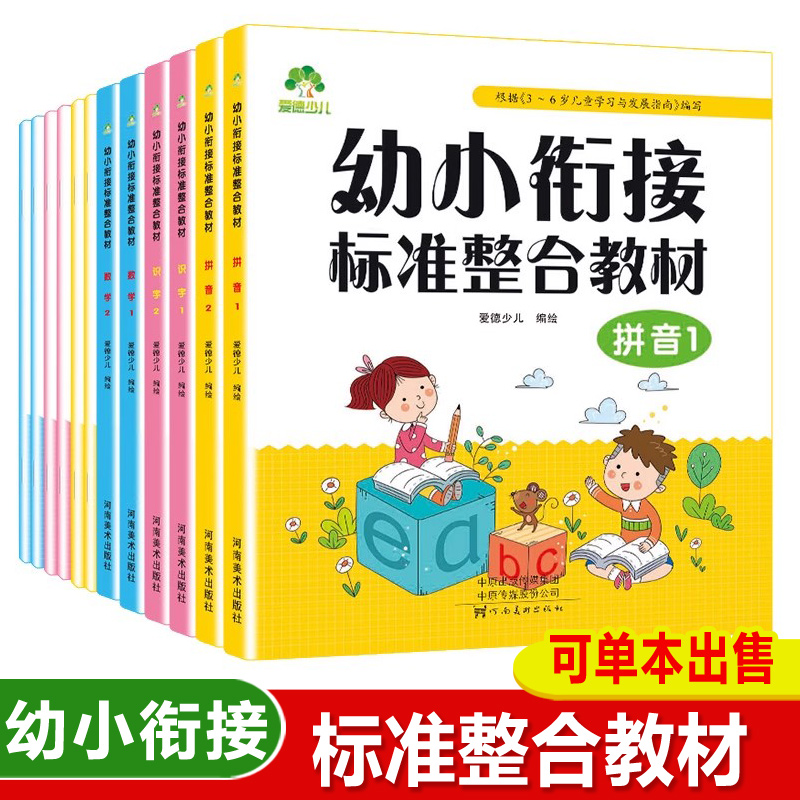 爱德少儿幼小衔接标准整合教材