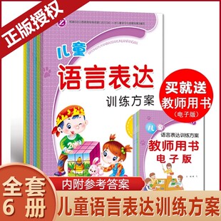 儿童语言表达训练方案看图说话讲故事3 6岁宝宝认知语言理解表达能力训练幼小衔接书籍学前班口才每日一练教材沟通表达能力训练