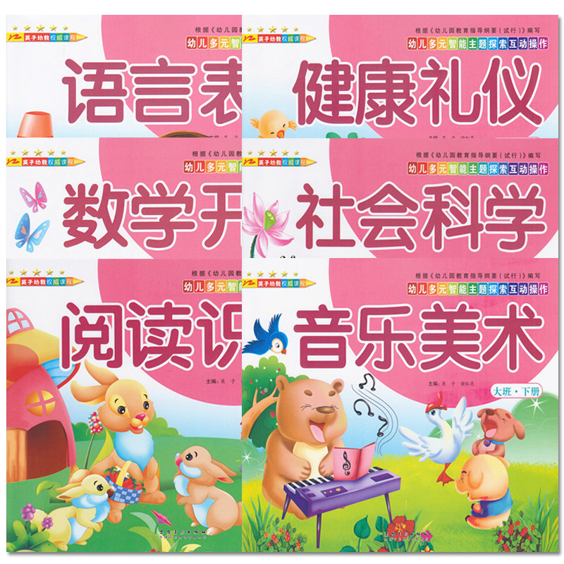多元智能主题探究大班下册6本幼儿园大班教材用书幼儿园书本教材幼儿