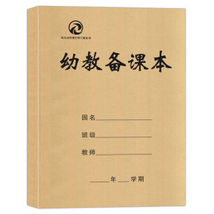 幼儿园备课流程书 幼儿园备课概述 幼儿园教师备课教案本 幼师幼教备课本说课听课评课本幼儿教师教课指导书教师备课方法技巧指南