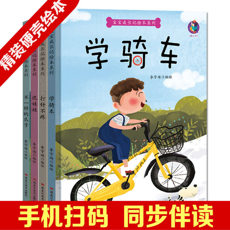 扫码有声伴读精装宝宝成长记4本儿童心灵成长绘本系列幼儿园绘本硬壳