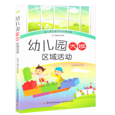 幼儿园大班区域活动现场指导艺术幼儿园教研资料面试课程编制考试资料书适合幼师看的书必读书籍2021学前教育幼教专业学教师用书