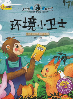 小牛顿问号探寻 环境小卫士（自然环境）科普学馆幼儿童百科书