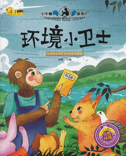 科普学馆幼儿童百科书 自然环境 小牛顿问号探寻 环境小卫士