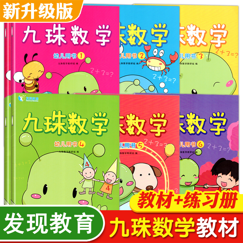 发现教育九珠数学用书幼儿教材