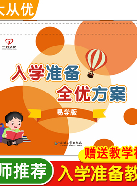 一心文化入学准备全优方案全套教材上册下册拼音1数学2语文拼音拼读训练专注力同步练习册幼儿园幼升小暑假班课本幼小衔接识字书