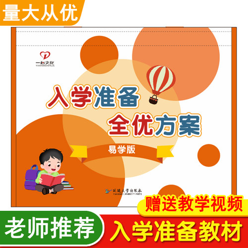 一心文化入学准备全优方案全套教材上册下册拼音1数学2语文拼音拼读训练专注力同步练习册幼儿园幼升小暑假班课本幼小衔接识字书