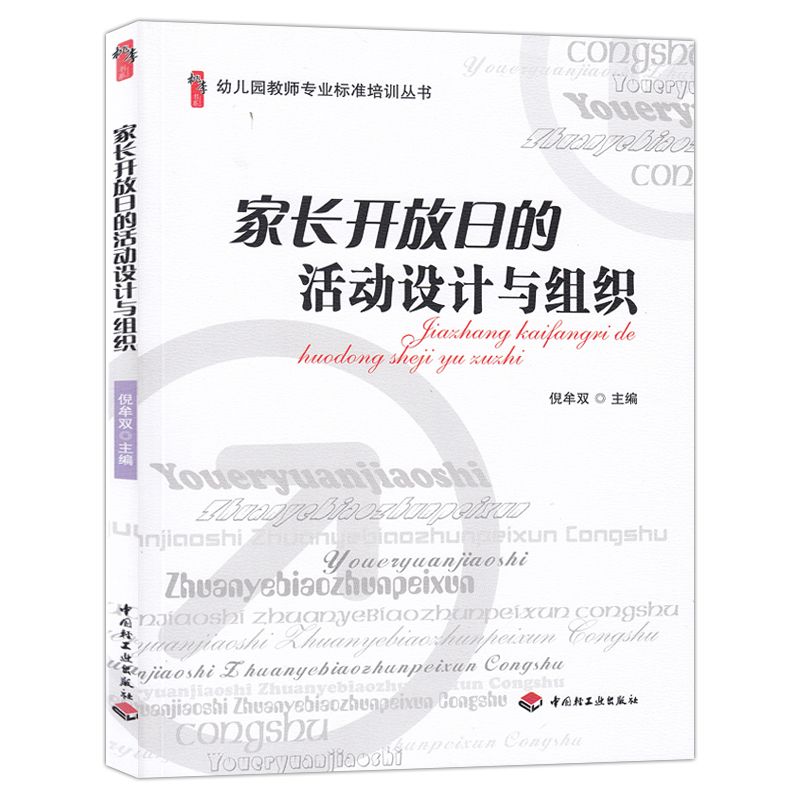 家长开放日的活动设计与组织