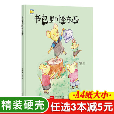 3本减5元】书包里的怪东西精装诚实守信不偷东西儿童绘本3-6周岁幼儿园字少图多的硬皮精装老师推荐故事书小班中班大班A4硬壳封面