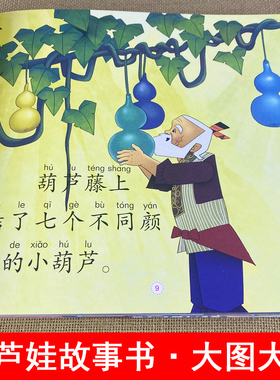 葫芦娃漫画书大图大字我爱读葫芦兄弟故事书注音版儿童绘本3一6-8岁幼儿园老师推荐大中班亲子阅读睡前故事读物一年级课外阅读书籍