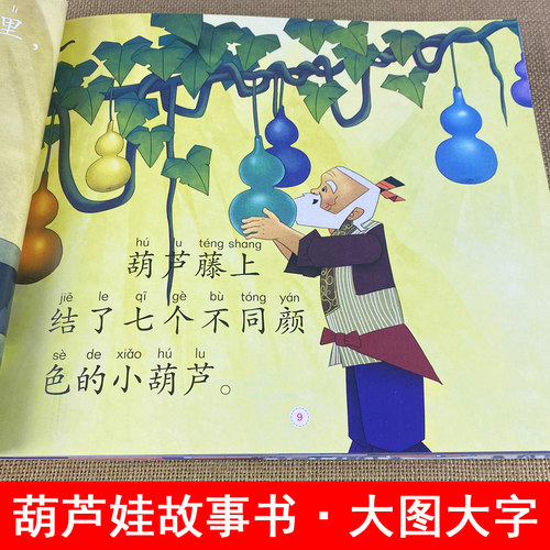 葫芦娃故事书注音版大图大字