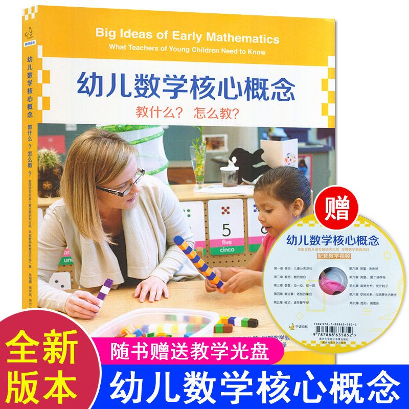 【现货正版】幼儿数学核心概念 幼儿数学入门幼儿教师专业用书学前数学教师用书必读教育学幼教专业书籍幼儿园教案书南京师范大学