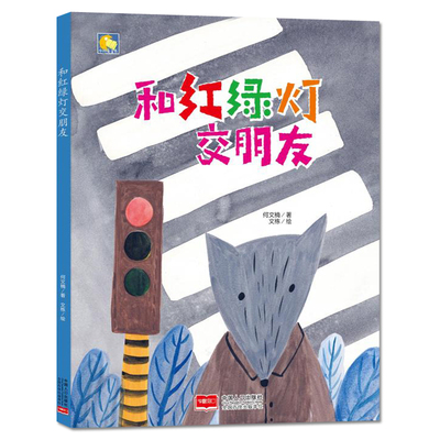 3本减5元】精装和红绿灯交朋友认识红绿灯启蒙认知儿童绘本6-8岁硬面睡前故事书幼儿园老师推荐大中小班阅读3-6岁幼儿硬皮a4绘本