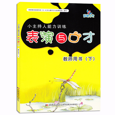 少儿播音主持与口才训练儿童绕口令书籍演讲与口才幼儿版3-6岁幼儿园书课本幼儿园教案教师用书表演与口才小主持人培训教材幼师