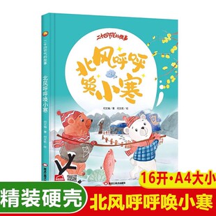 3本减5元 硬壳绘本亲子阅读四五3–6岁16开a4硬皮适合小中大班幼儿书 北风呼呼唤小寒二十四节气儿童科普百科书籍幼儿园阅读精装