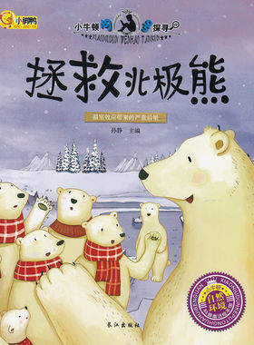 小牛顿问号探寻 拯救北极熊（自然环境）科普学馆幼儿童百科书