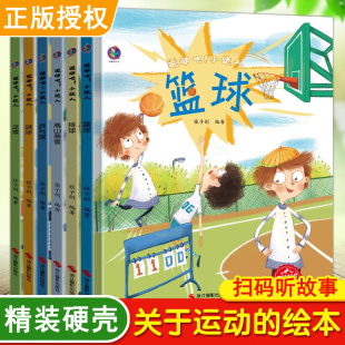 硬壳3 6岁儿童故事书小中大班早教书籍硬皮面篮球游泳乒乓球冬奥会我爱冰雪运动绘本 绘本幼儿园精装 运动吧小达人全套关于运动