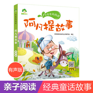 阿凡提故事国外一二三年级阅读课外书必读里课外阅读带有读后感的课外书经典注音版读物带拼音童话故事书绘本听爸爸妈妈讲亲子共读