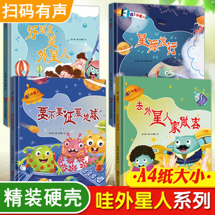 硬壳儿童绘本阅读3 5一6岁幼儿园读物小班中大班图书幼儿故事书三岁到四岁孩子早教书籍硬皮面适合五六岁 外星人系列绘本精装 哇
