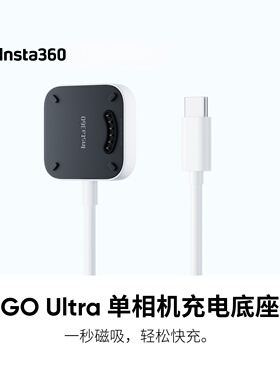 影石Insta360 GO Ultra 单相机充电底座 USB充电线传输线原装配件