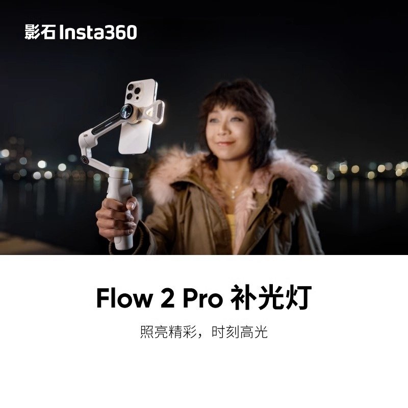 影石Insta360Flow2Pro补光灯