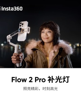 影石Insta360 Flow 2/Flow 2Pro补光灯美颜自拍色温亮度随心调控