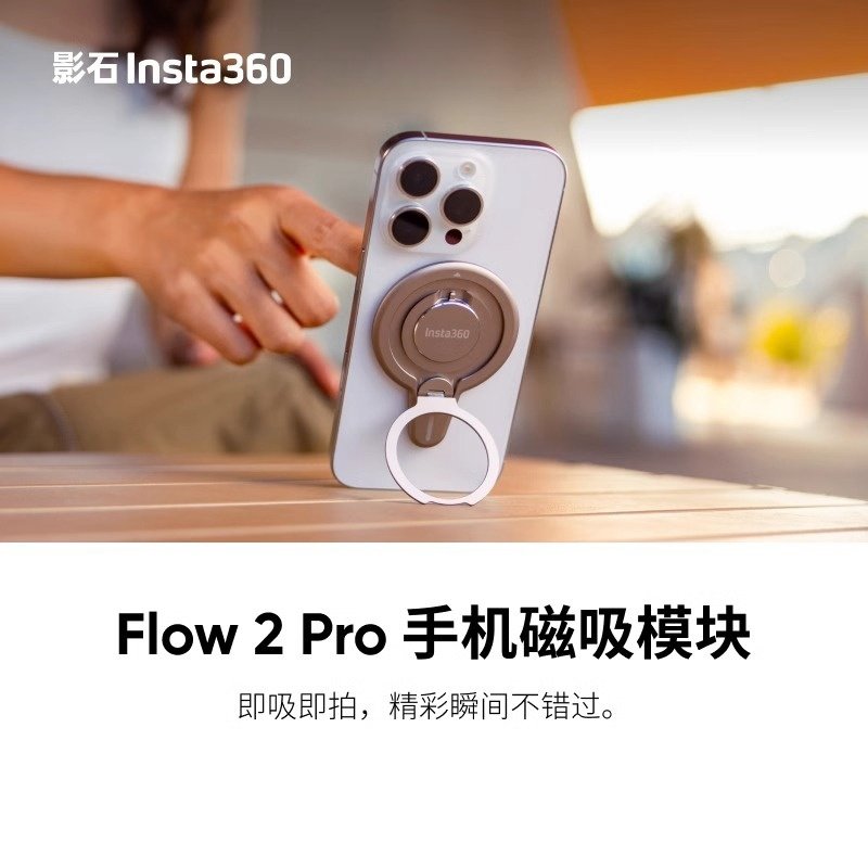 360Flow/Flow2Pro手机磁吸模块
