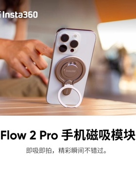 影石Insta360 Flow 2/Flow 2 Pro手机磁吸模块原装云台快拆配件