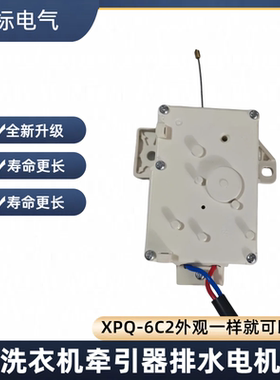 海尔全自动洗衣机牵引器排水电机小神童通用型原装原厂XPQ-6C2 -6