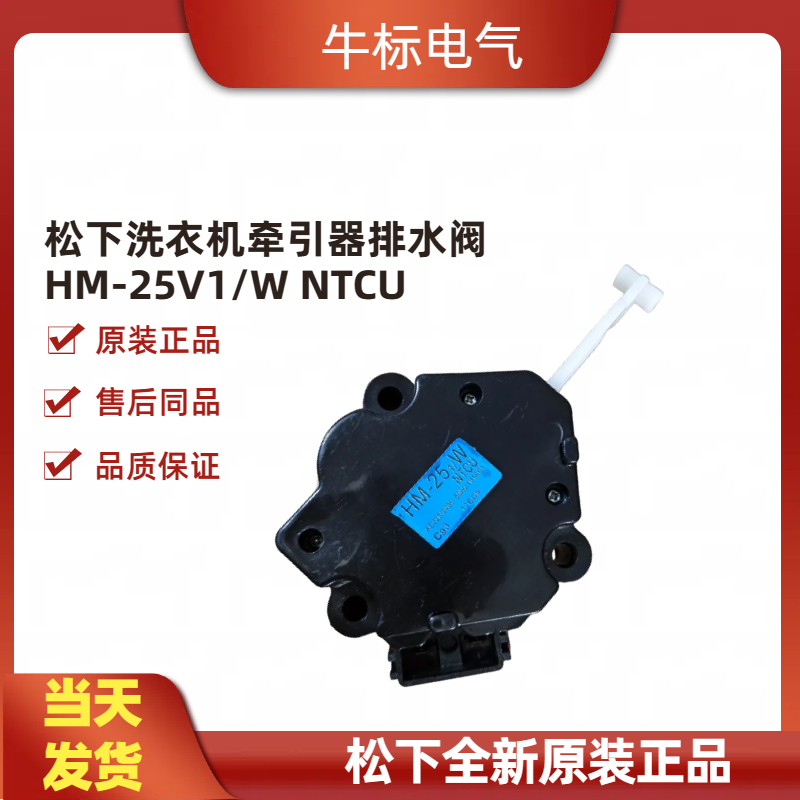 适用于原装Sankyo松下洗衣机牵引器排水阀HM-25V1/W NTCU101AC1
