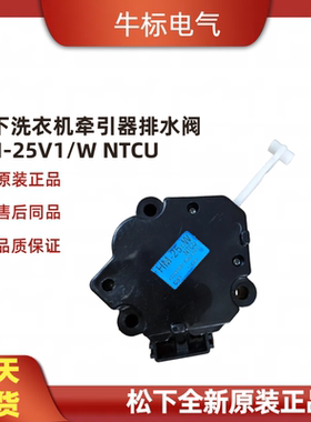 适用于原装Sankyo松下洗衣机牵引器排水阀HM-25V1/W NTCU101AC1