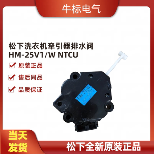适用于原装Sankyo松下洗衣机牵引器排水阀HM-25V1/W NTCU101AC1