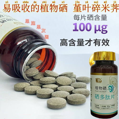 恩施硒片植物硒堇叶碎米荠100Ug湖北施州硒多肽60片恩友圈土特产