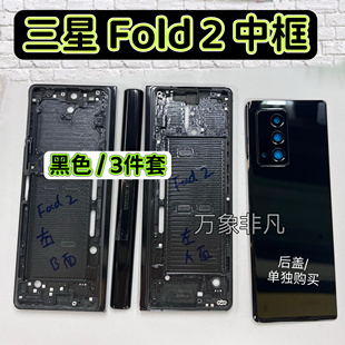 适用三星折叠Fold2中框f9160左右边框fold3中框机壳维修配件