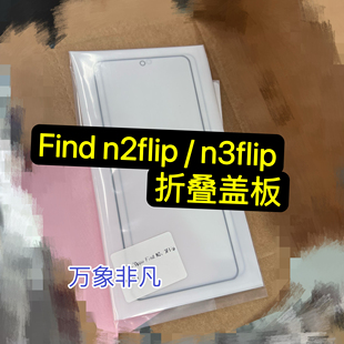 包邮适用oppo findn2flip findn3flip折叠内屏盖板折叠盖板带OCA