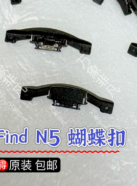 适用oppo findn2flip n3 n3flip findn5原装蝴蝶扣装饰T型装饰件