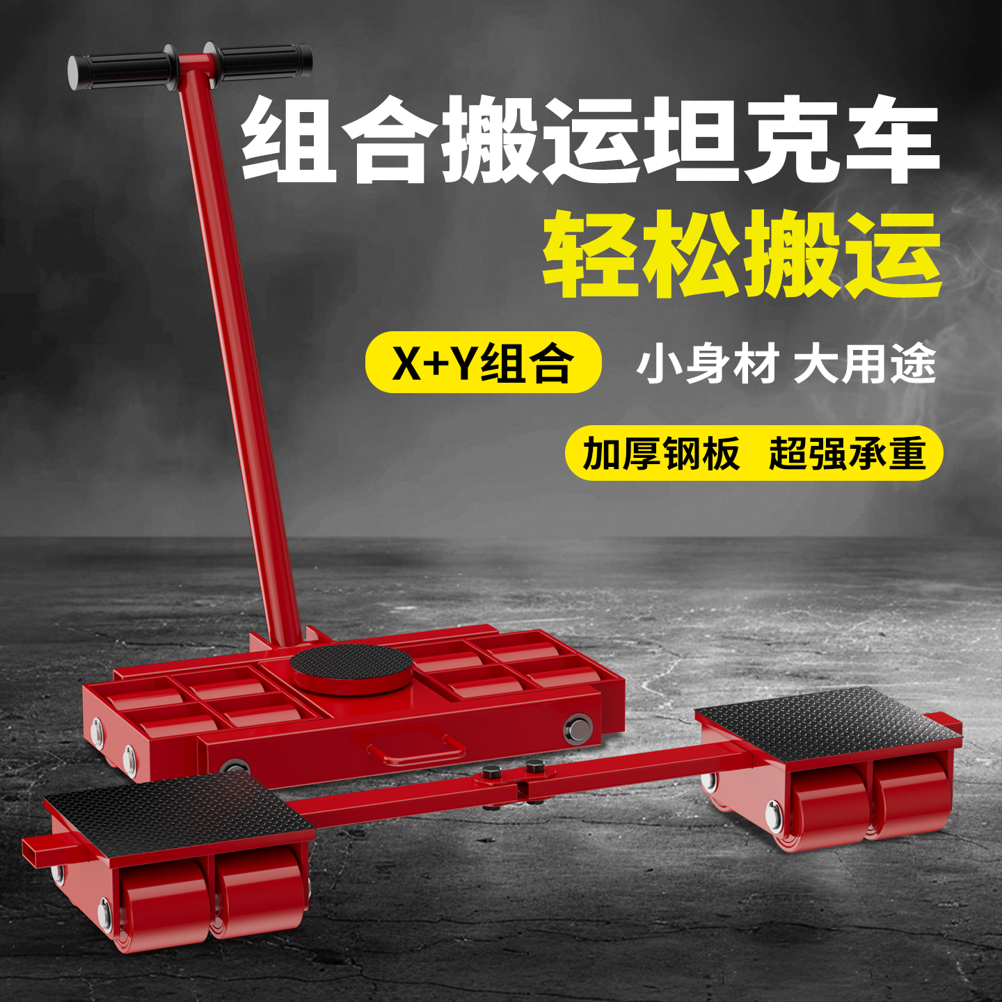 组合搬运小坦克车X+Y组合地坦克地牛重型转向旋转搬运工具包邮