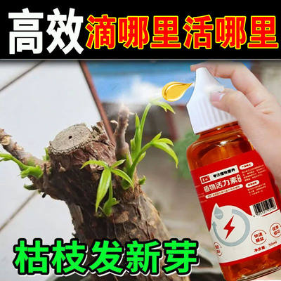 【一喷活】高浓缩营养液植物通用型盆栽园艺养花肥料生根液