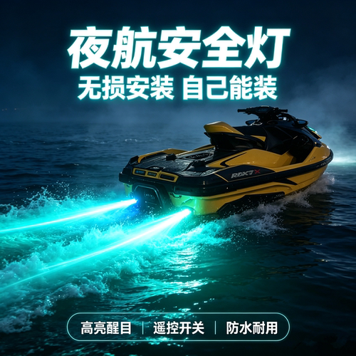 庞巴迪摩托艇夜航尾灯无损改装