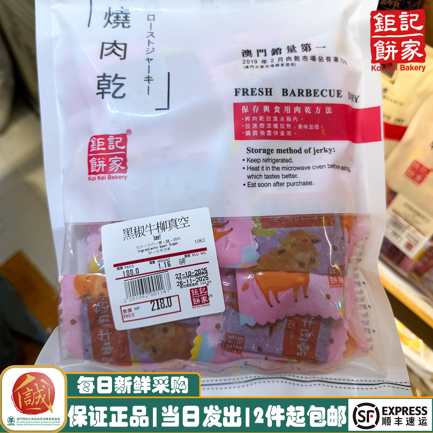 澳门钜记手信真空包装肉干系列