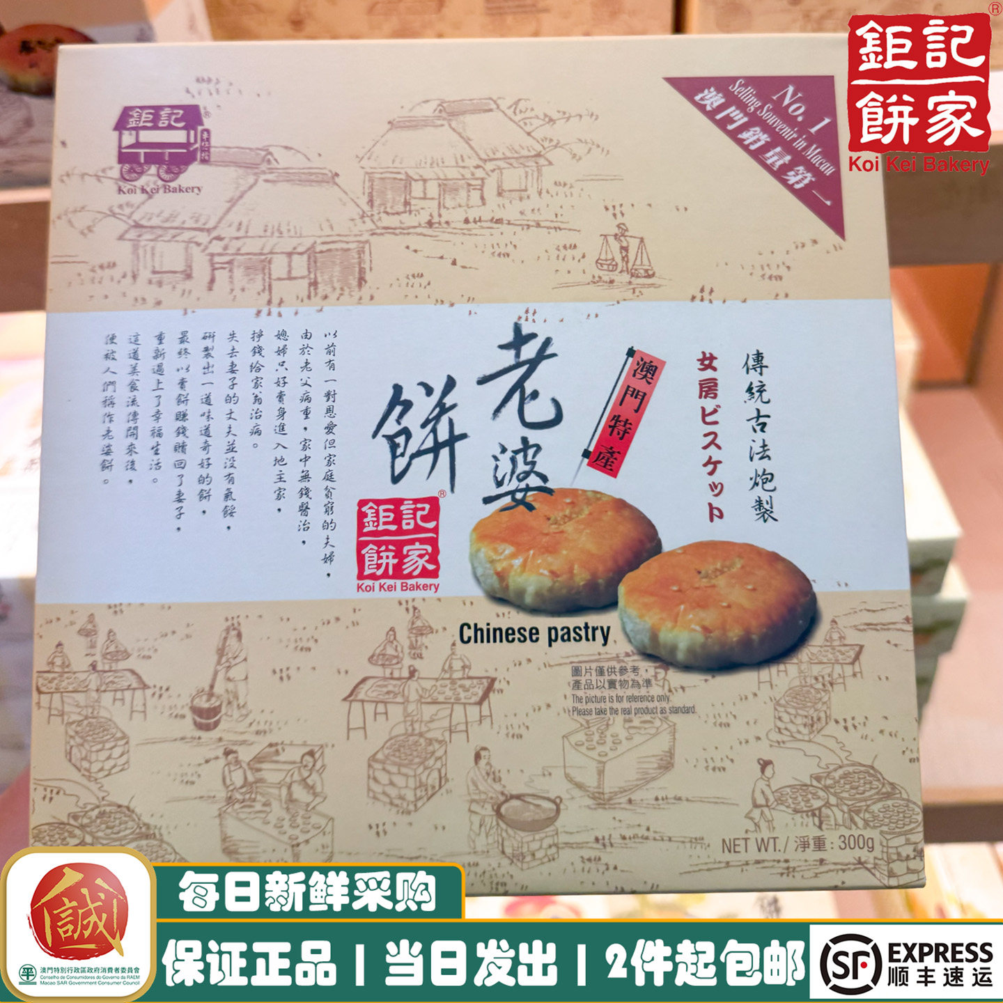 澳门手信钜记饼家盒装老婆老公饼300g图片