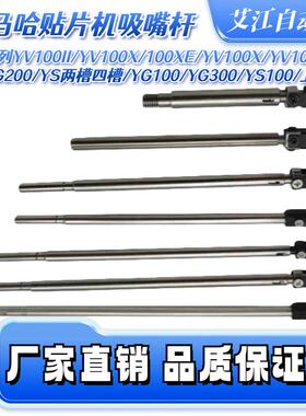 适用雅马哈贴片机YV100X XE YV100XG 100II YV180XG YG200吸嘴杆