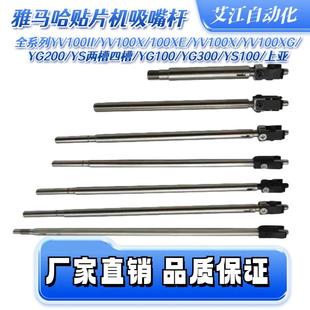 YV180XG 适用雅马哈贴片机YV100X 100II YG200吸嘴杆 YV100XG