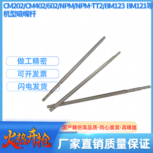 BM123贴片机吸嘴杆配件N510068432AA NPM CM202适用松下CM402 602
