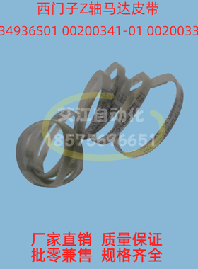 西门子Z轴马达皮带00334936S01 00200341-01轨道传送带贴片机配件