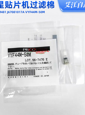 适用三星贴片机配件SM471/482头部真空器过滤棉芯VYF44M-50MS1F2