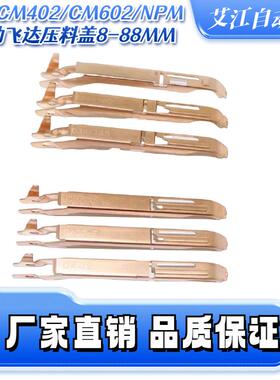 适用松下CM402 CM602 NPM贴片机配件8MM飞达压料盖N210103441AC